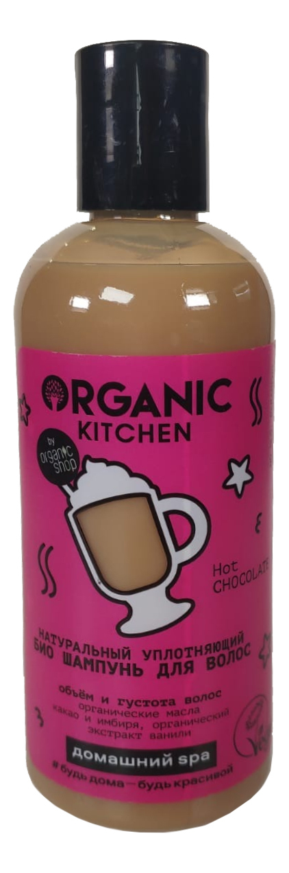натуральный уплотняющий био шампунь для волос organic kitchen домашний spa hot chocolate 270мл