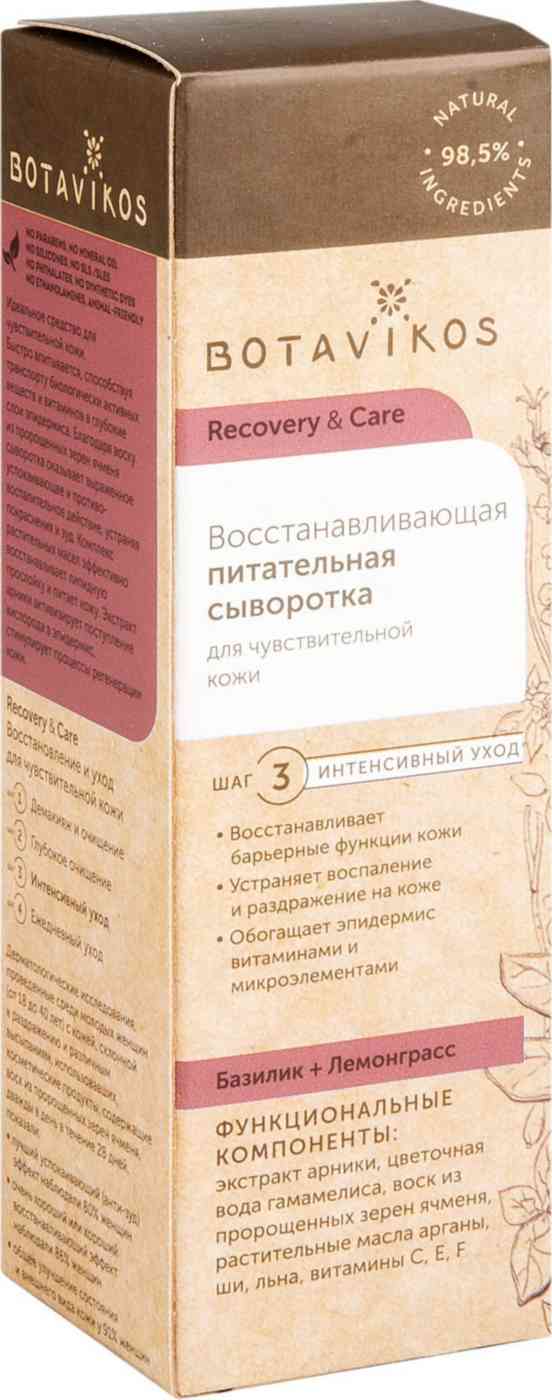 сыворотка для лица восстанавливающая питательная botavikos базилик + лемонграсс для чувствительной кожи