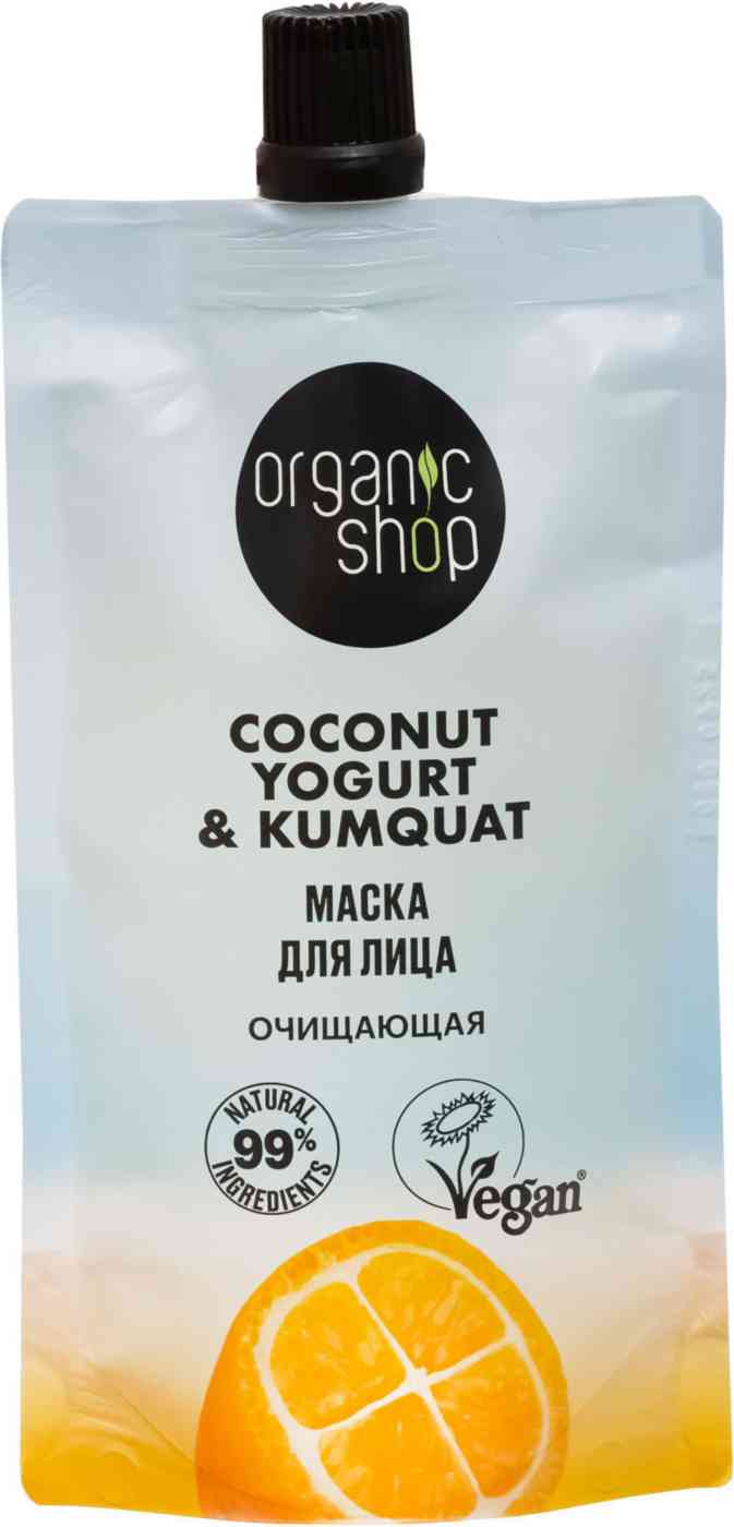 маска для лица organic shop coconut yogurt очищающая