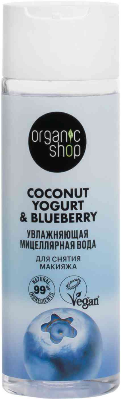 мицеллярная вода organic shop coconut yogurt увлажняющая