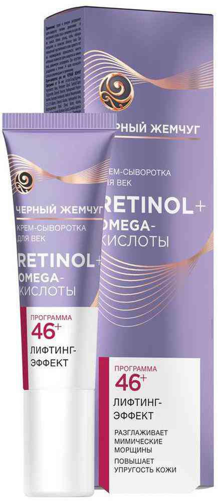 крем-сыворотка для век чёрный жемчуг retinol+ omega-кислоты лифтинг эффект 46+