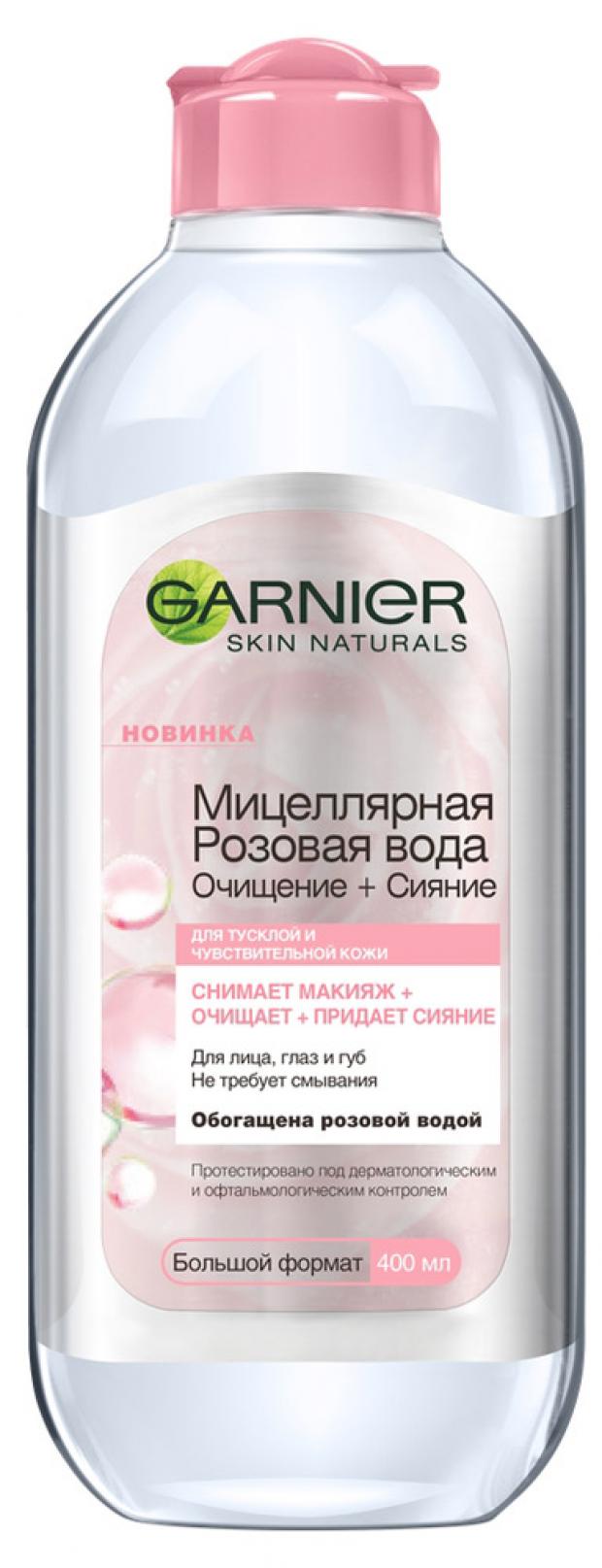мицеллярная розовая вода для снятия макияжа garnier очищение сияние для тусклой и чувствительной кожи