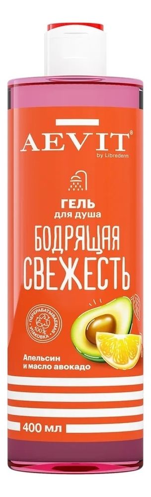 гель для душа бодрящая свежесть апельсин и масло авокадо aevit by librederm 400мл