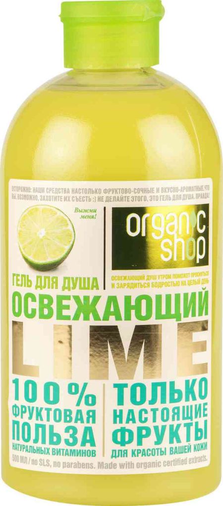 гель для душа organic shop освежающий lime