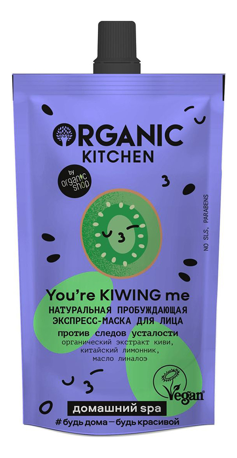 экспресс-маска для лица пробуждающая organic kitchen you’re kiwing me 100мл