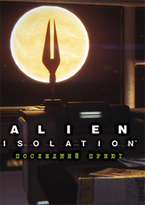 alien: isolation. последний приют. дополнение [pc