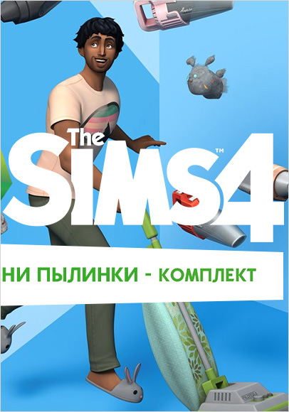 the sims 4. ни пылинки – комплект. дополнение [pc