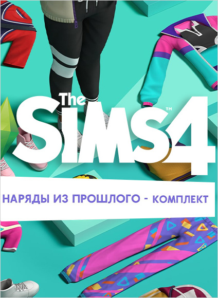 the sims 4. наряды из прошлого – комплект. дополнение [pc