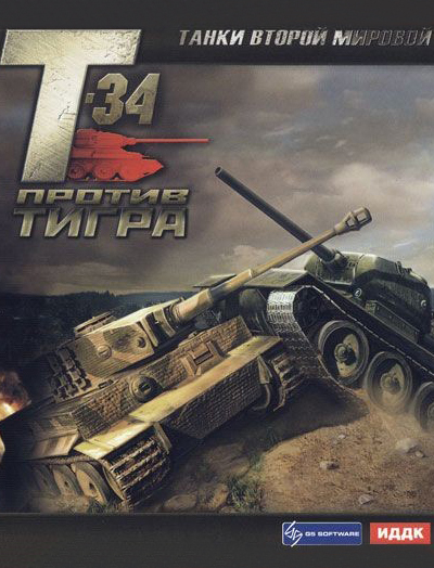 танки второй мировой: t-34 против тигра [pc