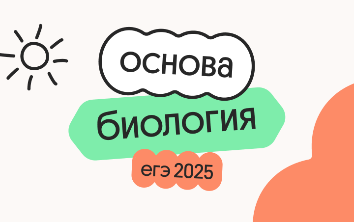 биология. основа. подготовка к егэ 2025 с любого уровня